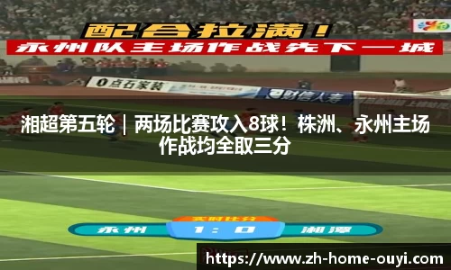 湘超第五轮｜两场比赛攻入8球！株洲、永州主场作战均全取三分